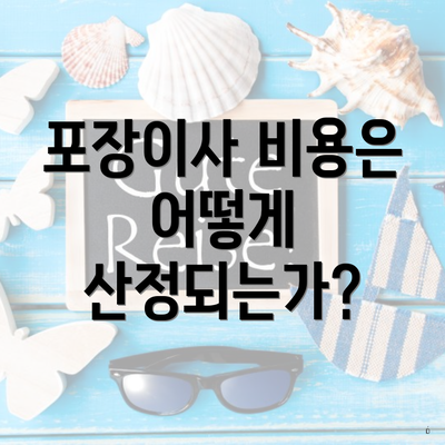 포장이사 비용은 어떻게 산정되는가?