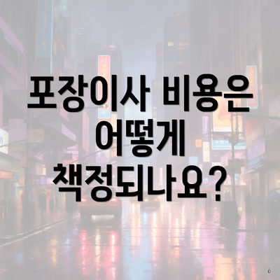 포장이사 비용은 어떻게 책정되나요?