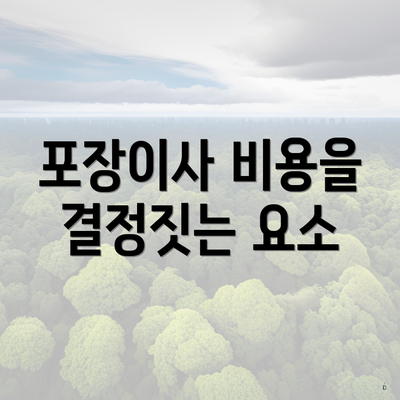 포장이사 비용을 결정짓는 요소