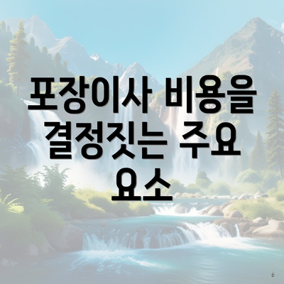 포장이사 비용을 결정짓는 주요 요소