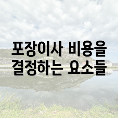 포장이사 비용을 결정하는 요소들