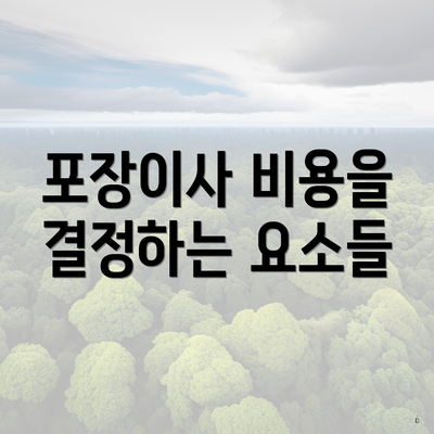 포장이사 비용을 결정하는 요소들