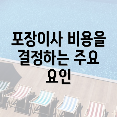 포장이사 비용을 결정하는 주요 요인