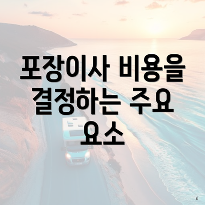 포장이사 비용을 결정하는 주요 요소