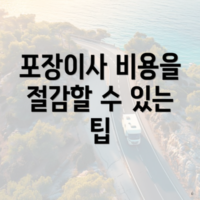 포장이사 비용을 절감할 수 있는 팁