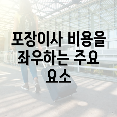 포장이사 비용을 좌우하는 주요 요소