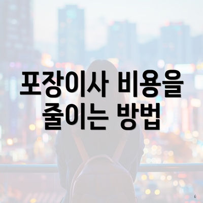 포장이사 비용을 줄이는 방법