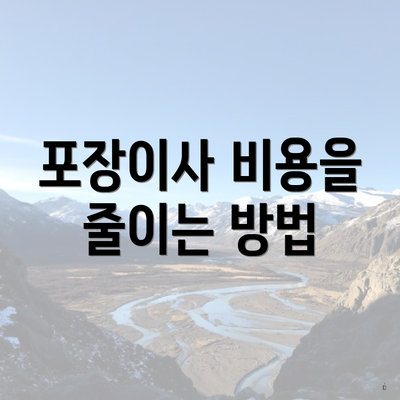 포장이사 비용을 줄이는 방법