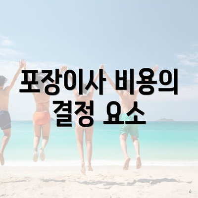 포장이사 비용의 결정 요소