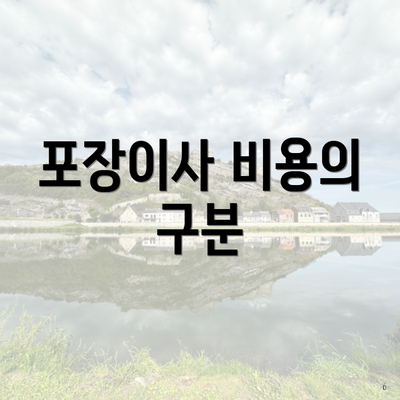 포장이사 비용의 구분