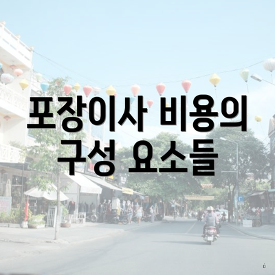 포장이사 비용의 구성 요소들