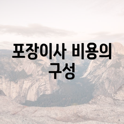 포장이사 비용의 구성
