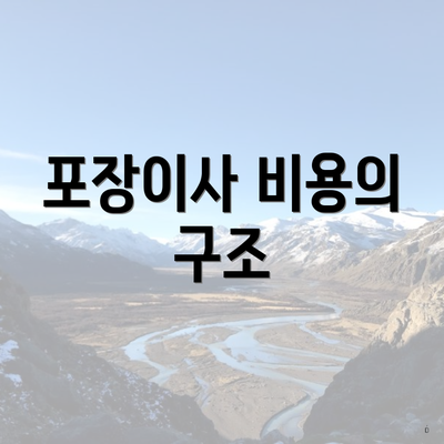 포장이사 비용의 구조