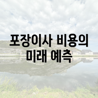 포장이사 비용의 미래 예측