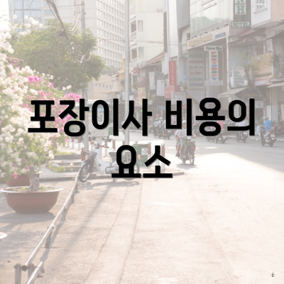 포장이사 비용의 요소