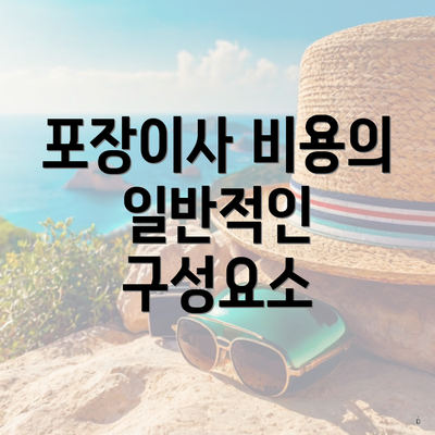 포장이사 비용의 일반적인 구성요소