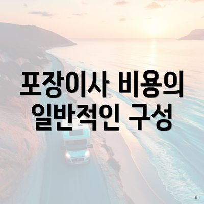 포장이사 비용의 일반적인 구성