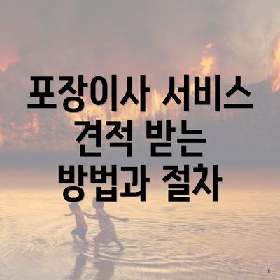 포장이사 서비스 견적 받는 방법과 절차