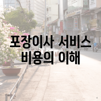 포장이사 서비스 비용의 이해