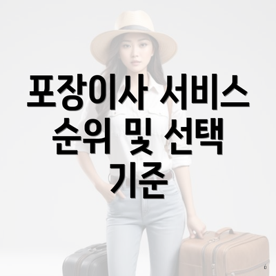 포장이사 서비스 순위 및 선택 기준