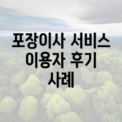 포장이사 서비스 이용자 후기 사례