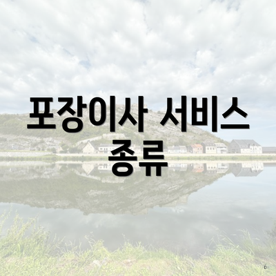 포장이사 서비스 종류