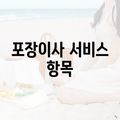 포장이사 서비스 항목