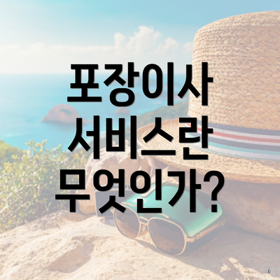 포장이사 서비스란 무엇인가?