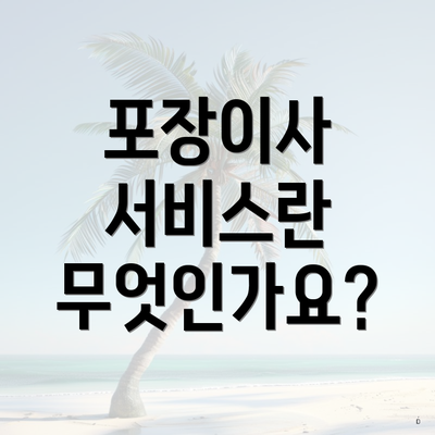 포장이사 서비스란 무엇인가요?