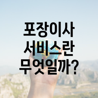 포장이사 서비스란 무엇일까?