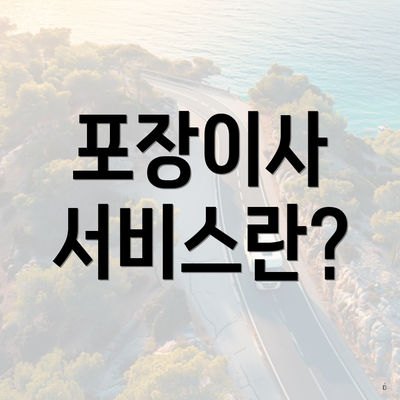 포장이사 서비스란?
