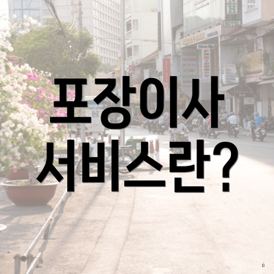 포장이사 서비스란?