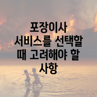 포장이사 서비스를 선택할 때 고려해야 할 사항