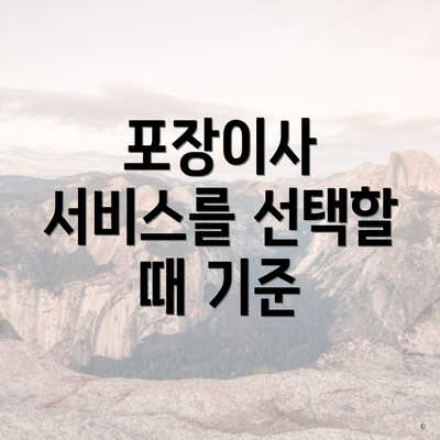 포장이사 서비스를 선택할 때 기준