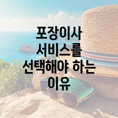 포장이사 서비스를 선택해야 하는 이유