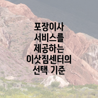 포장이사 서비스를 제공하는 이삿짐센터의 선택 기준