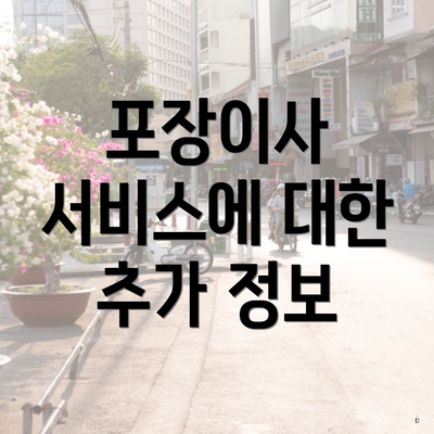 포장이사 서비스에 대한 추가 정보