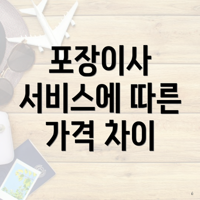 포장이사 서비스에 따른 가격 차이