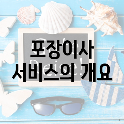 포장이사 서비스의 개요