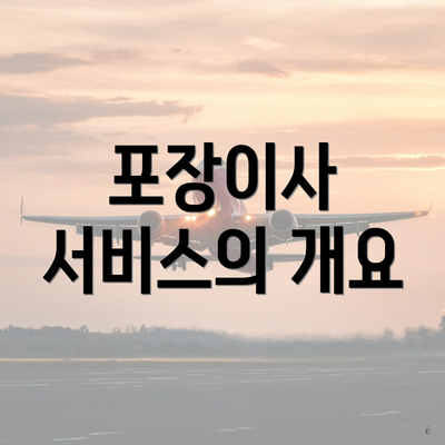포장이사 서비스의 개요