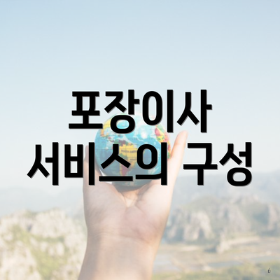 포장이사 서비스의 구성