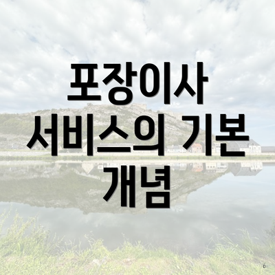 포장이사 서비스의 기본 개념