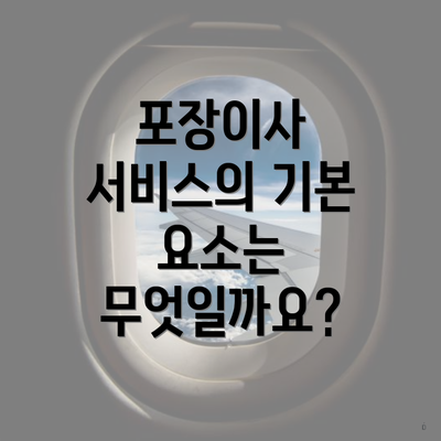 포장이사 서비스의 기본 요소는 무엇일까요?
