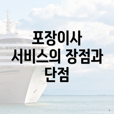 포장이사 서비스의 장점과 단점