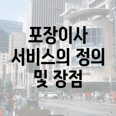 포장이사 서비스의 정의 및 장점