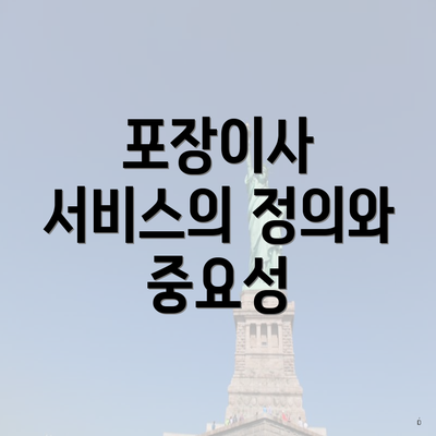 포장이사 서비스의 정의와 중요성