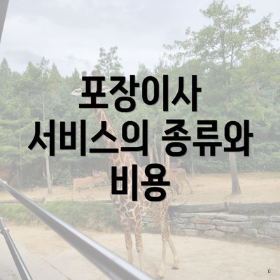 포장이사 서비스의 종류와 비용
