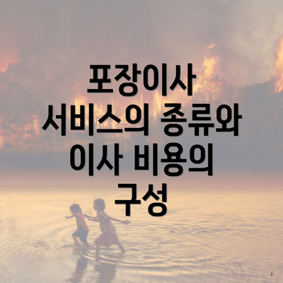 포장이사 서비스의 종류와 이사 비용의 구성