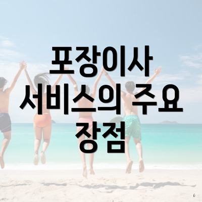 포장이사 서비스의 주요 장점