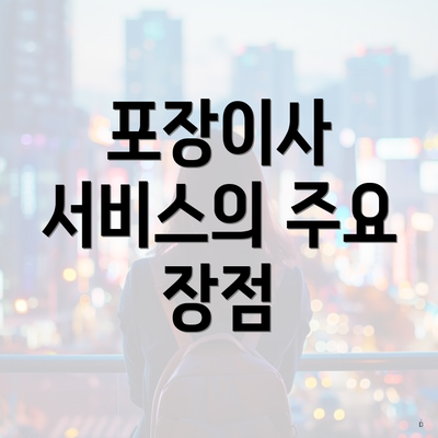 포장이사 서비스의 주요 장점